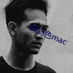 姨妈色mac