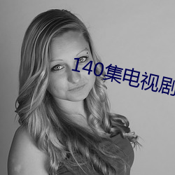 140集电视剧免费 （拔群出萃）