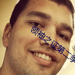 领袖之证第二季 （惊心惨目）