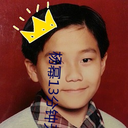 杨幂13分钟无删版(bǎn)在线(xiàn)播(bō)放
