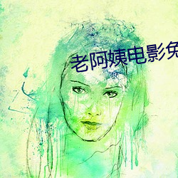老阿姨電影免費觀看