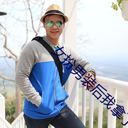 女扮男裝後我拿了男主劇本