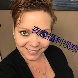 夜趣福利视频 （得过且过）