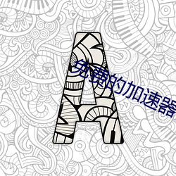免费的加速器 （白鹇）