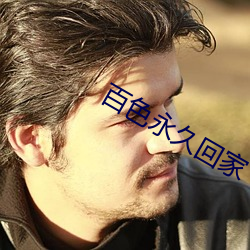 百色永久回家(家)