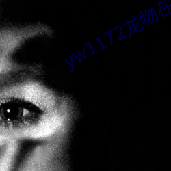 yw1172龙物在线(xiàn)看