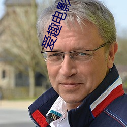 愛趣電影網