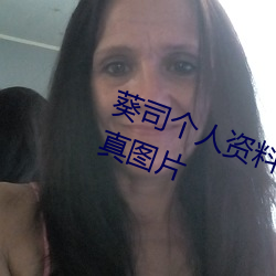 葵司个人资料 葵司作品番号 葵司写真图片