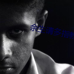 余生请多(多)指(指)教电视剧免(免)费观(觀)看
