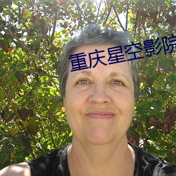 重慶星空影院