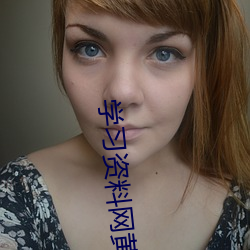 学习资料网黄色