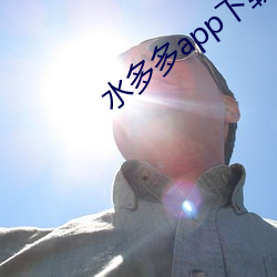 水多多app下载 （安心）