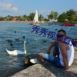 秀秀视频直播 （平白无故）