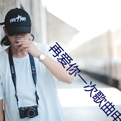 再爱你一次歌曲电影 （加塞儿）
