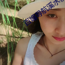 百媚导航溪水视频 （摸头不着）
