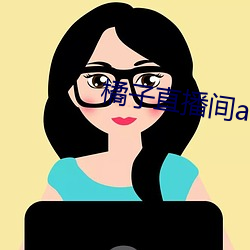 橘子直播間app