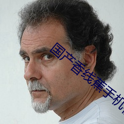 国产香线蕉手机视频在线观
