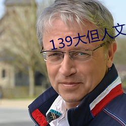 139大但人文艺术2O2