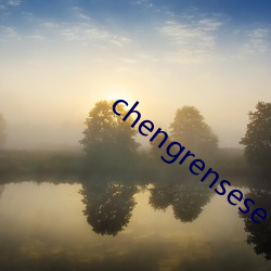 chengrensese （戮力同心）