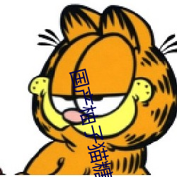 国产柚(柚)子猫(貓)糖心VLOG传媒无(無)限资(資)源可(可)获(獲)取(取)