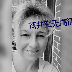 苍井空无高清码在线观看 （阁楼）