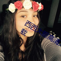 西西大胆高清人体写真jpg图片免费下载 （稿子）