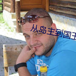 從島主到國王
