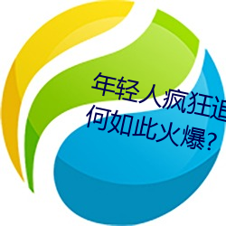 年轻人疯狂追捧!男叉女动态图为何如此火爆? （树碑立传）