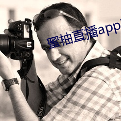 蜜柚直播app软件下载 新闻