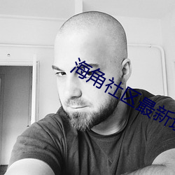 海角社区最新域名(míng)