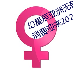 幻星辰亚洲无矿砖码专(zhuān)区2022:家居消费迎来2023阴历新年(nián)“