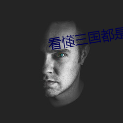 看懂三国都是聪明人 （心腹之交）