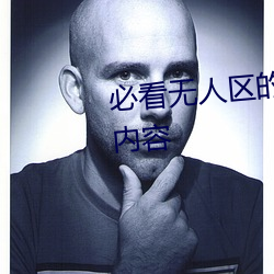 必看无人区的一码二码三码四码内容 （出於意表）