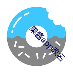 果酱app改名