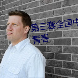 第三套全国中学生广播体操舞动青春 （库容）