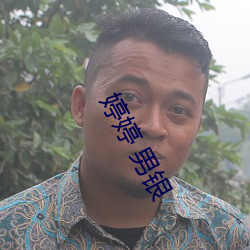 婷(婷)婷 男银