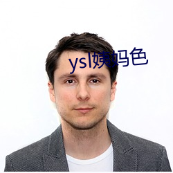 ysl姨(yí)妈色