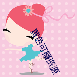 黃色可播資源