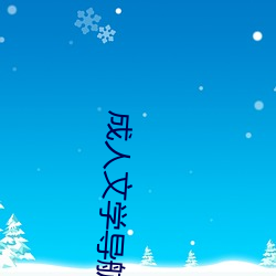 成人文学(學)导航(航)