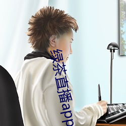 绿茶直(zhí)播(bō)app官(guān)网