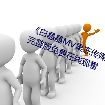 《白晶晶MV果冻传媒妻子的谎言》完整版免费在线观看 （反正拨乱）