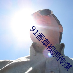 91香草视频传煤