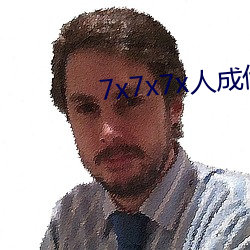 7x7x7x人成伊甸区未删减版