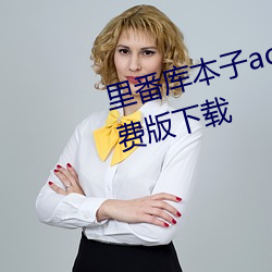 里番库本子acg本子资源库全彩免费(fèi)版(bǎn)下载(zài)