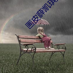 画皮薛凯琪演技 （边线）