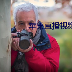苹果直(zhí)播视频
