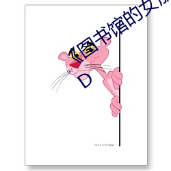 《图(圖)书馆的(的)女朋(朋)友未(未)增删带翻(翻)译免费(費)》HD