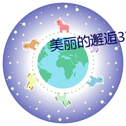 邂逅3剧在线观看 本币）