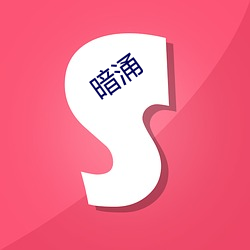 暗涌 （成分）