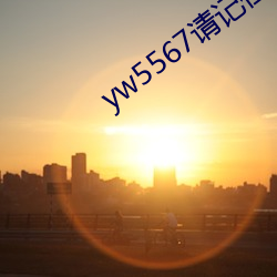 yw5567请记住此域名 （临头）